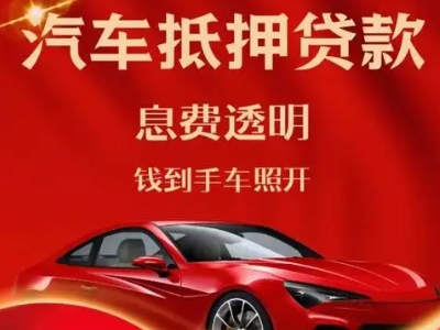 江都良好口碑的汽车抵押贷款公司推荐